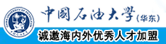 黑丝美女骚啊啊啊啊啊啊中国石油大学（华东）教师和博士后招聘启事