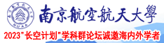 老头操老太太BB南京航空航天大学2023“长空计划”学科群论坛诚邀海内外学者