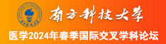 操逼168.cOm南方科技大学医学2024年春季国际交叉学科论坛